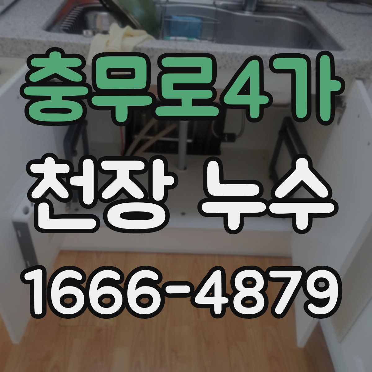 충무로4가 천장 누수