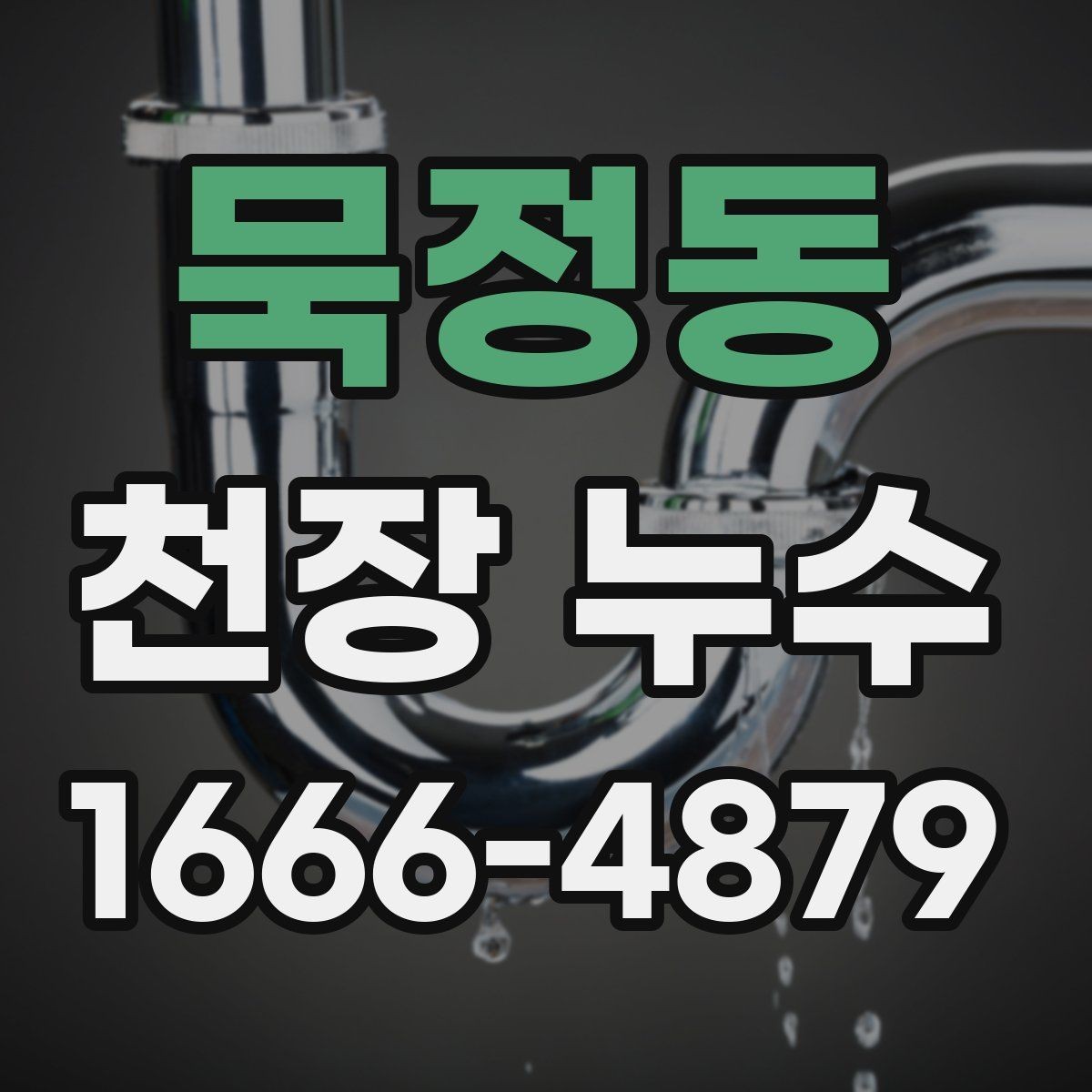 묵정동 천장 누수 인한 위험 신호를 놓치지 마세요