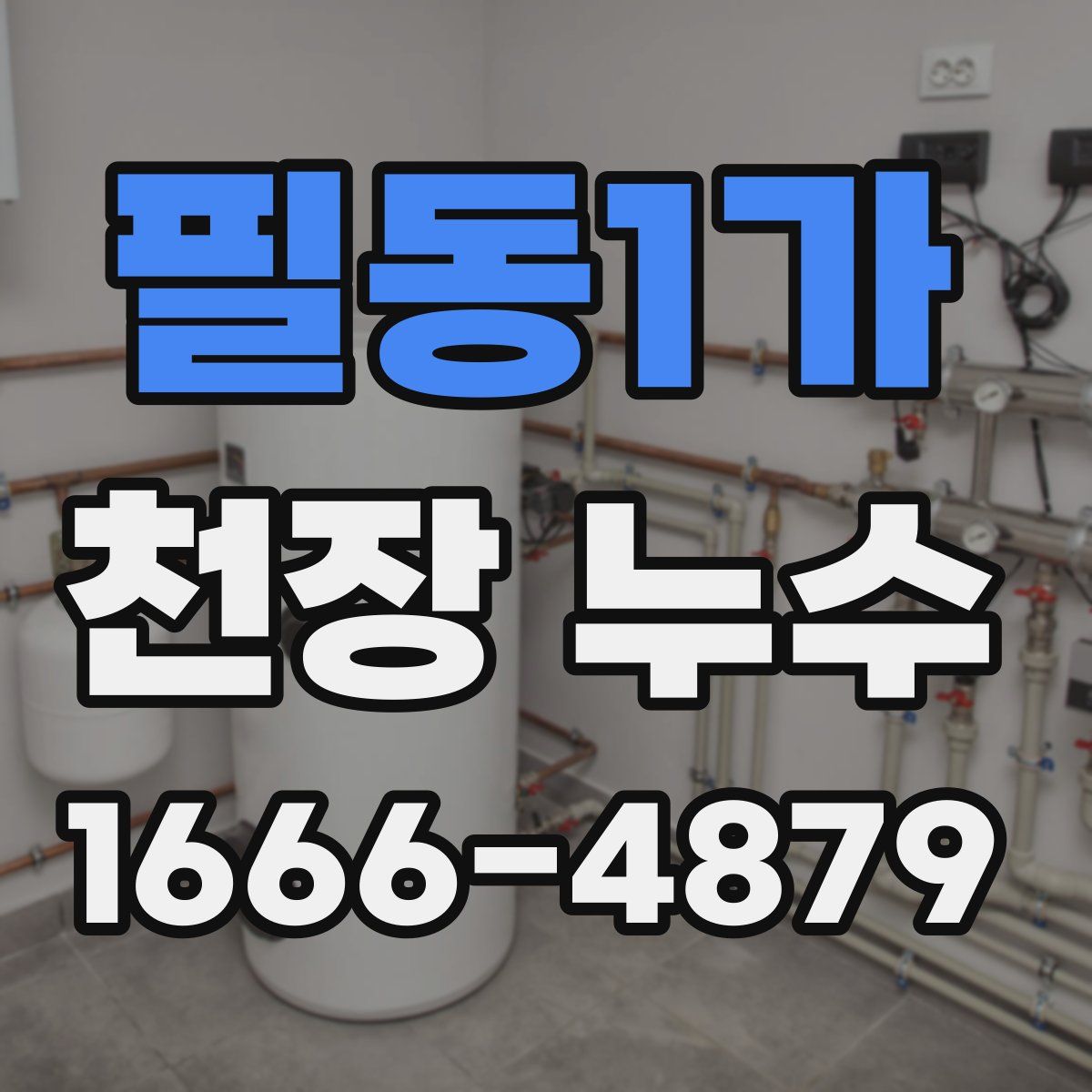 필동1가 천장 누수