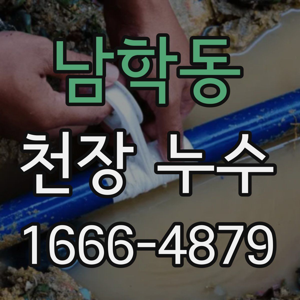 남학동 천장 누수