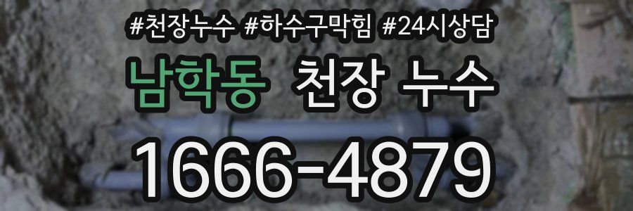 남학동 천장 누수