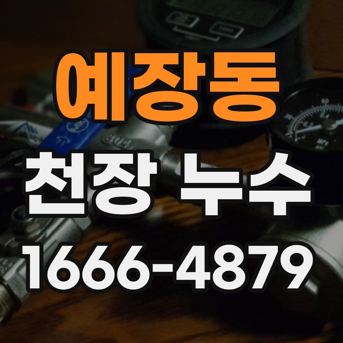 예장동 천장 누수