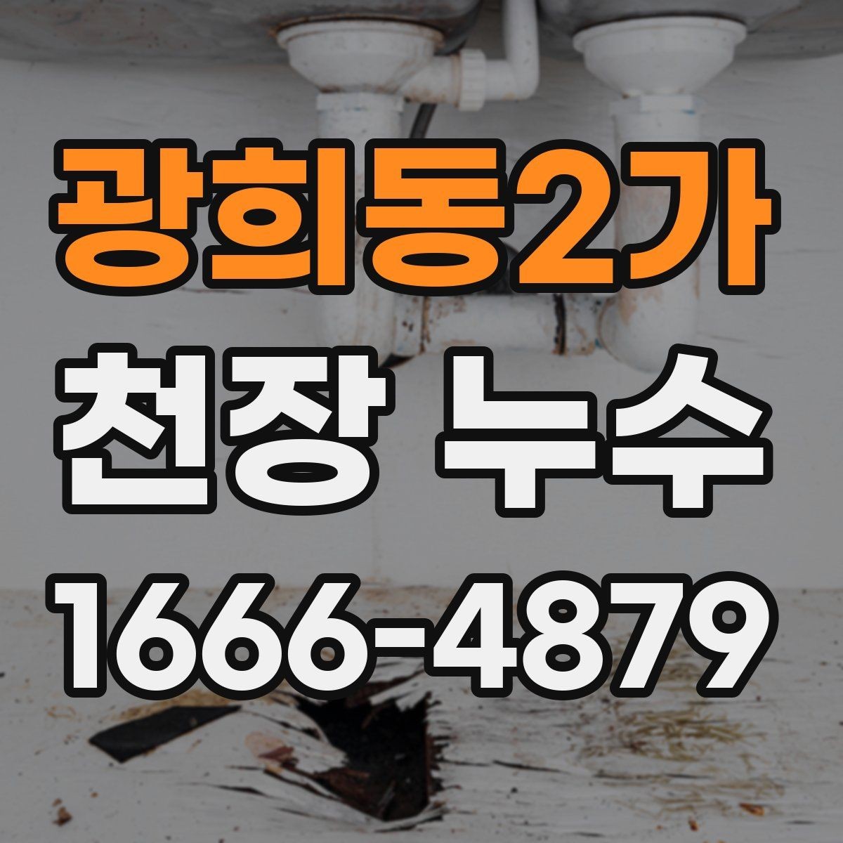 광희동2가 천장 누수 물자국 가장자리가 진해지면 진행 중일 수 있습니다
