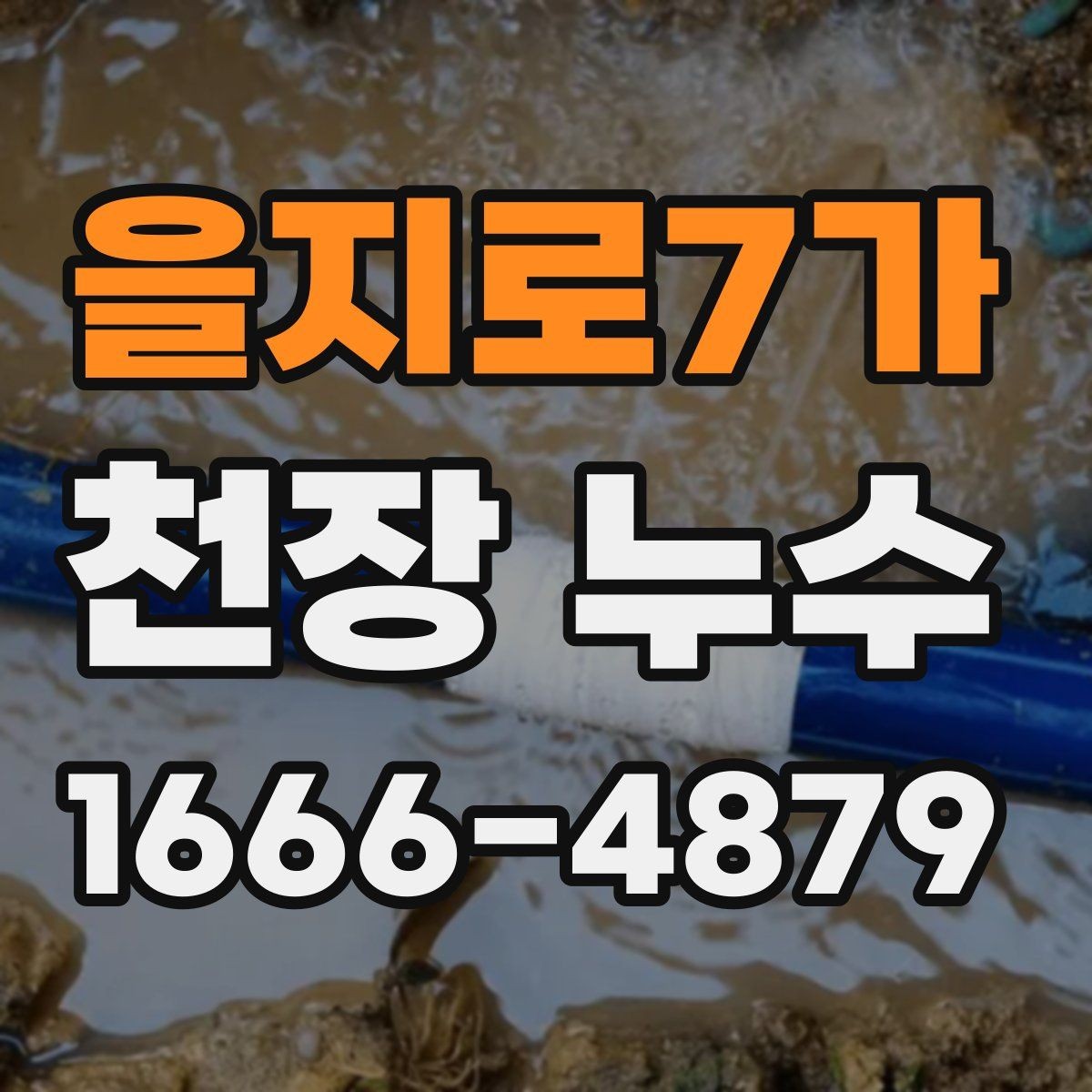 을지로7가 천장 누수 천장 누수 방치하면 석고가 무너질 수 있어요