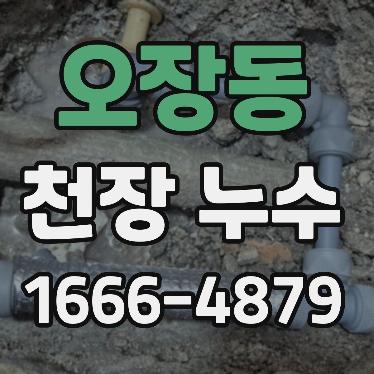 오장동 천장 누수 전등이 깜빡이면 위험 신호