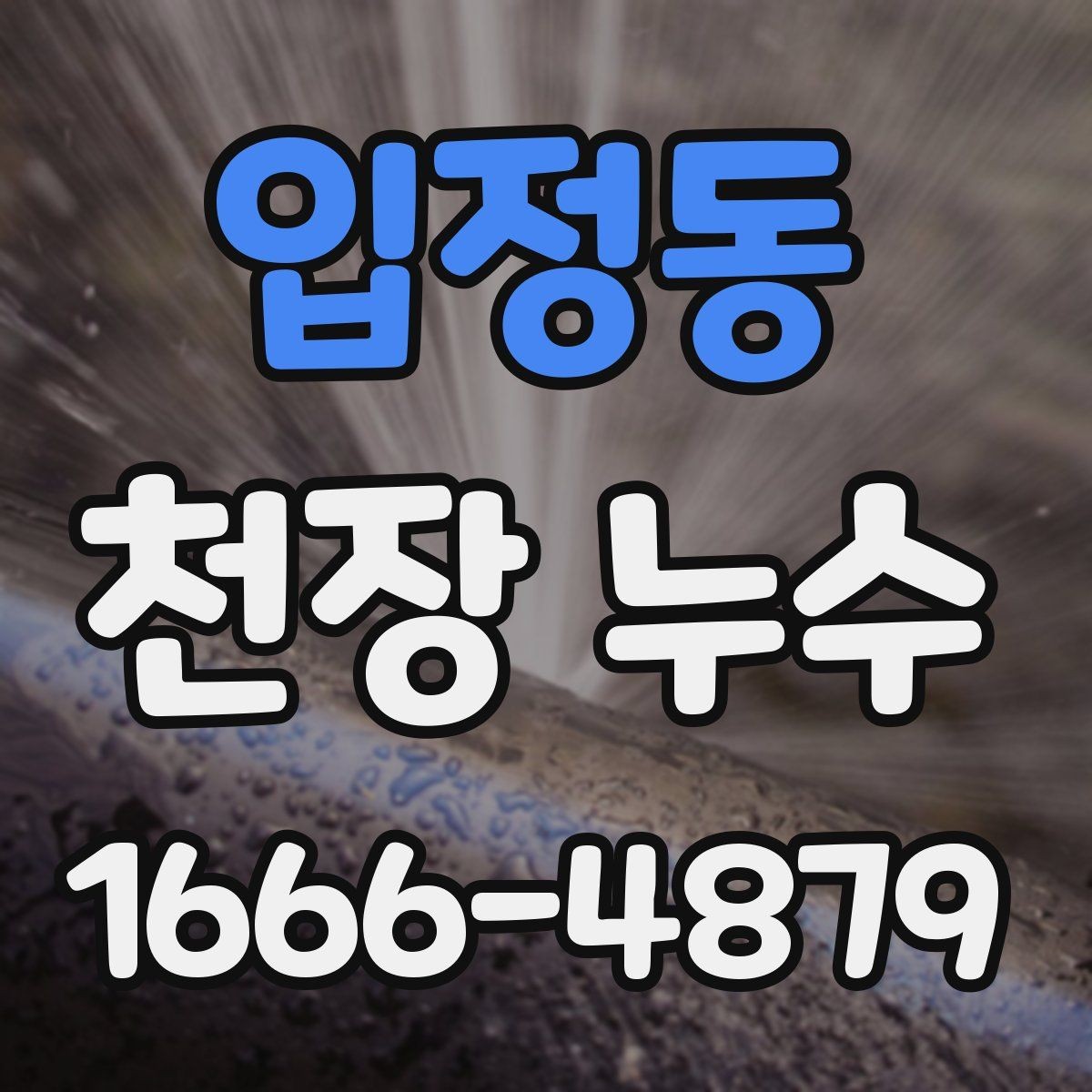 입정동 천장 누수 아래집과 마찰 줄이는 방법