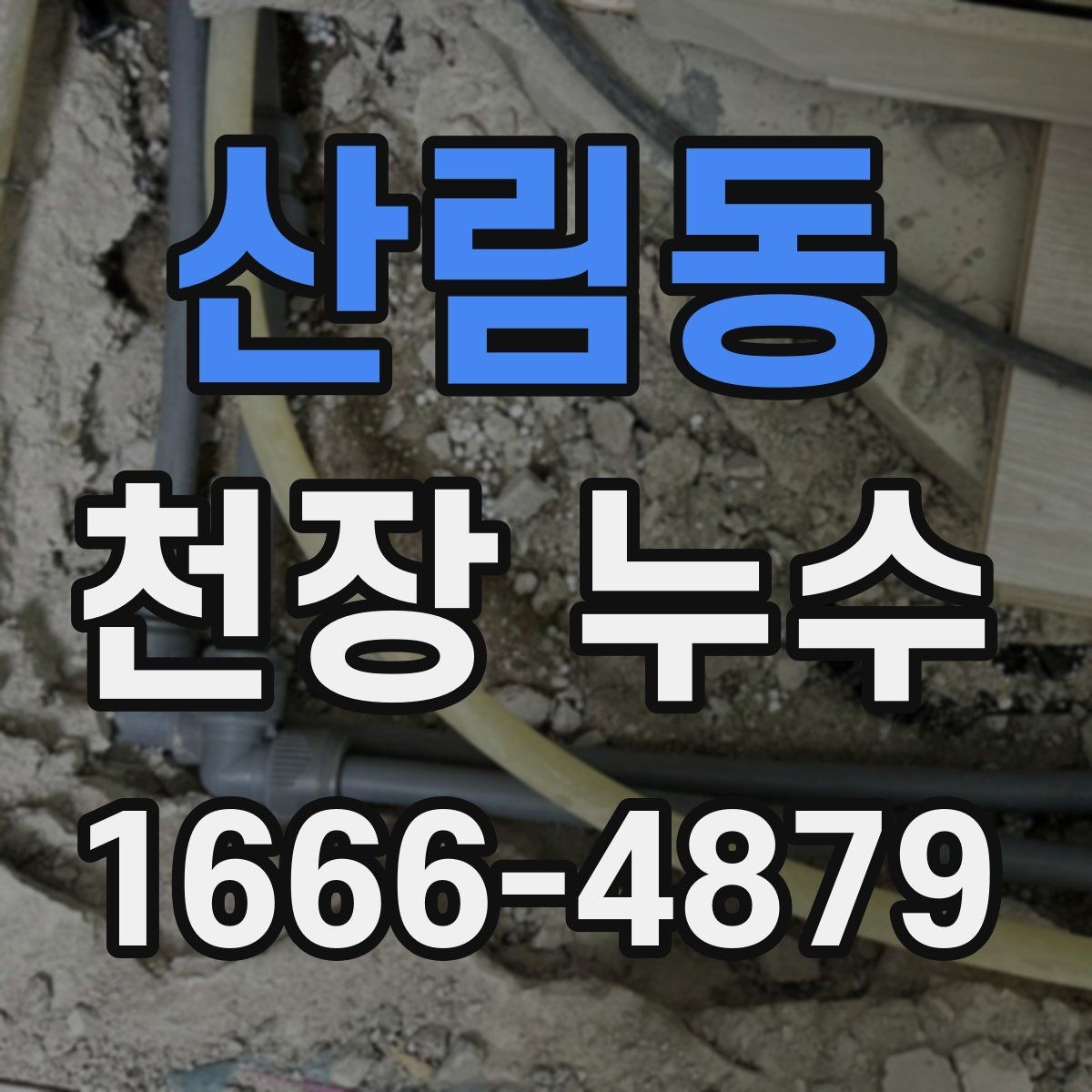 산림동 천장 누수 아래집에서 천장 누수 연락이 왔다면