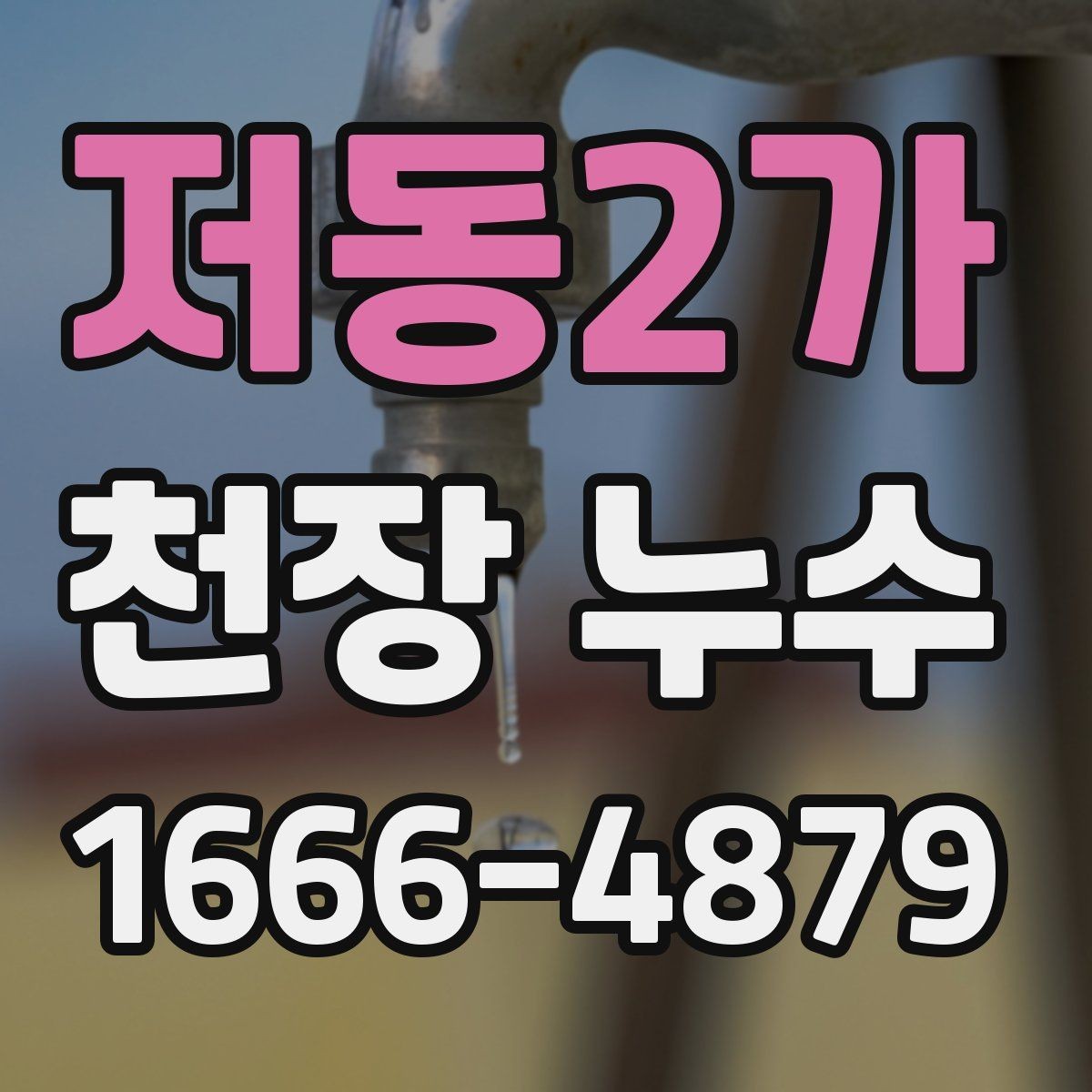 저동2가 천장 누수 왜 빨리 확인할수록 유리할까