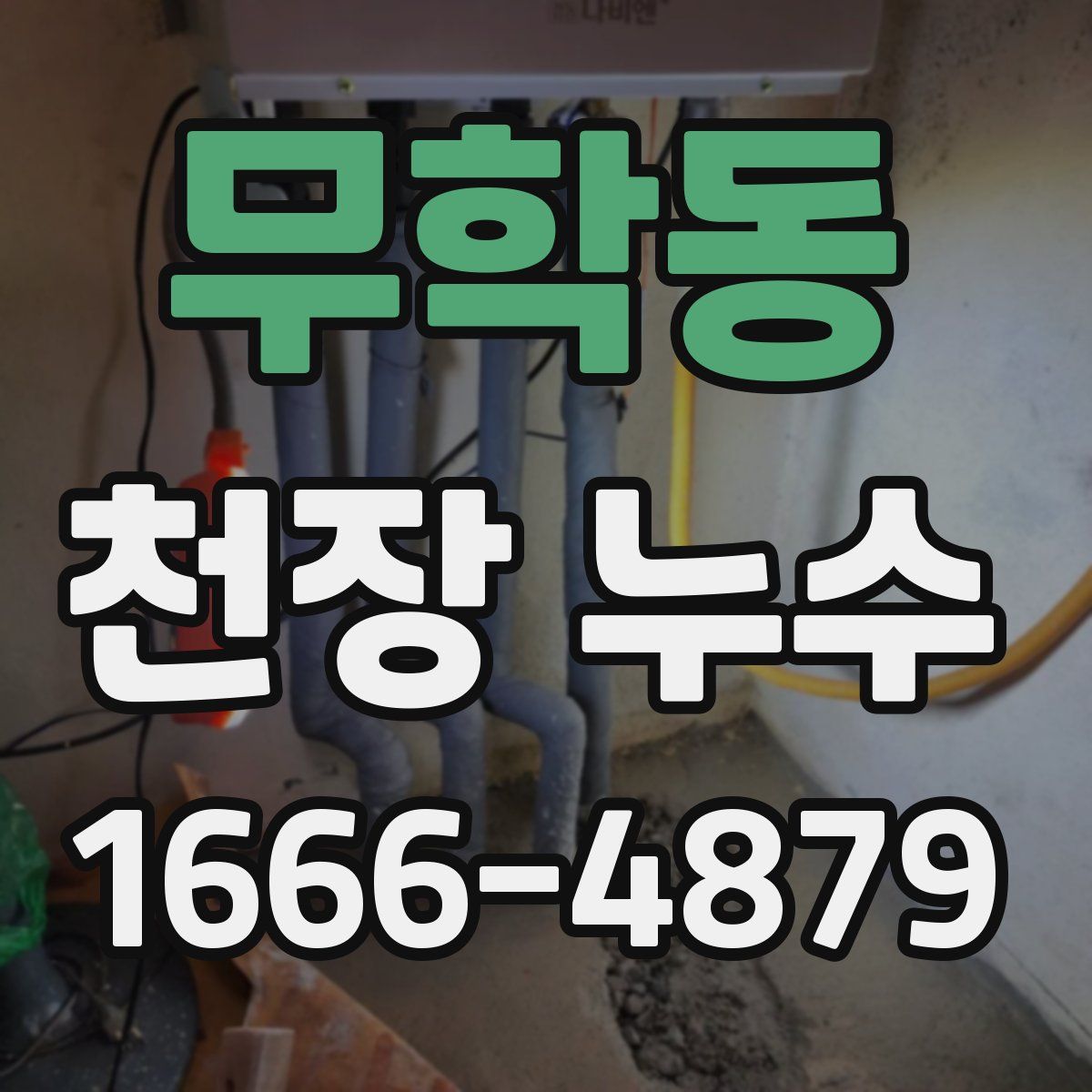 무학동 천장 누수