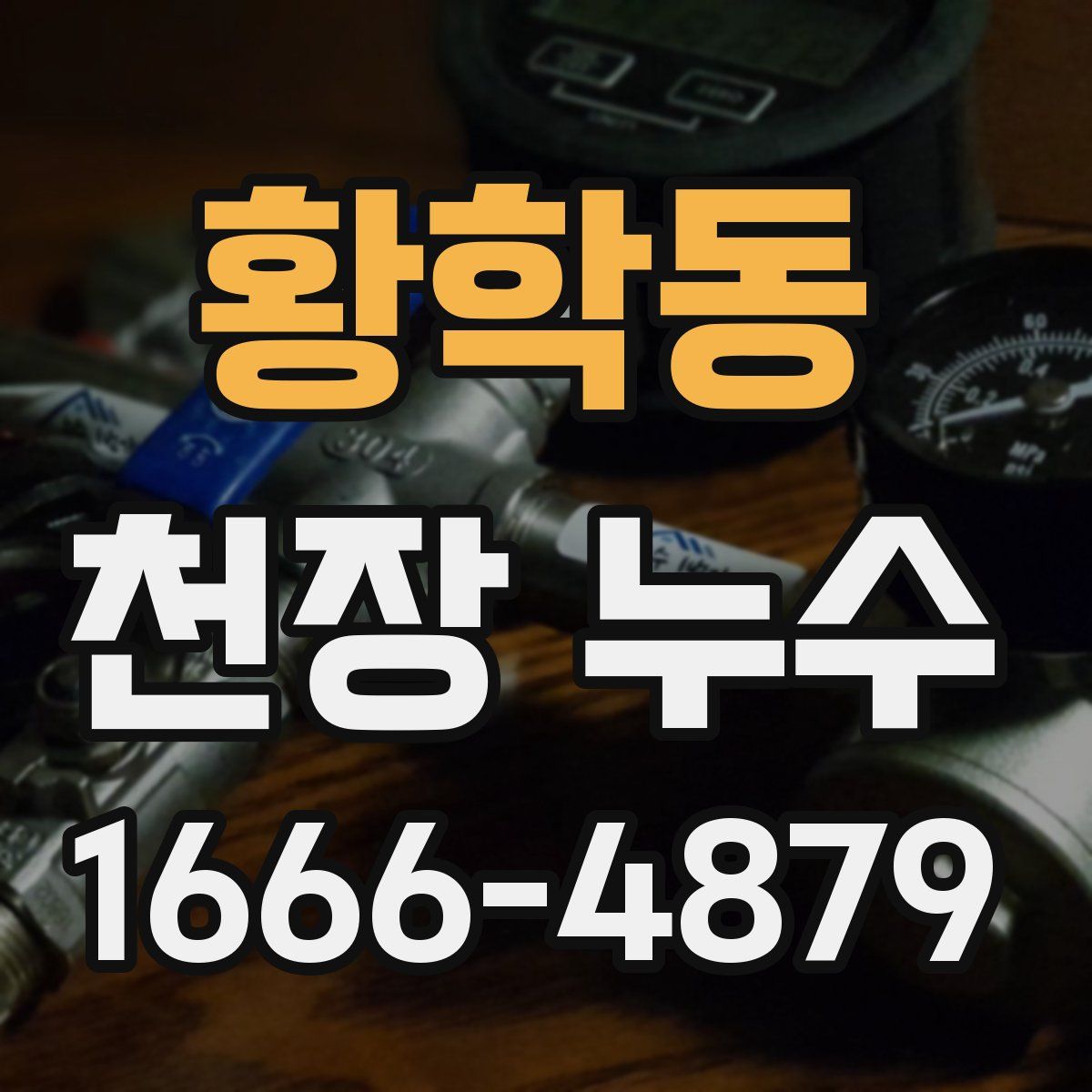 황학동 천장 누수