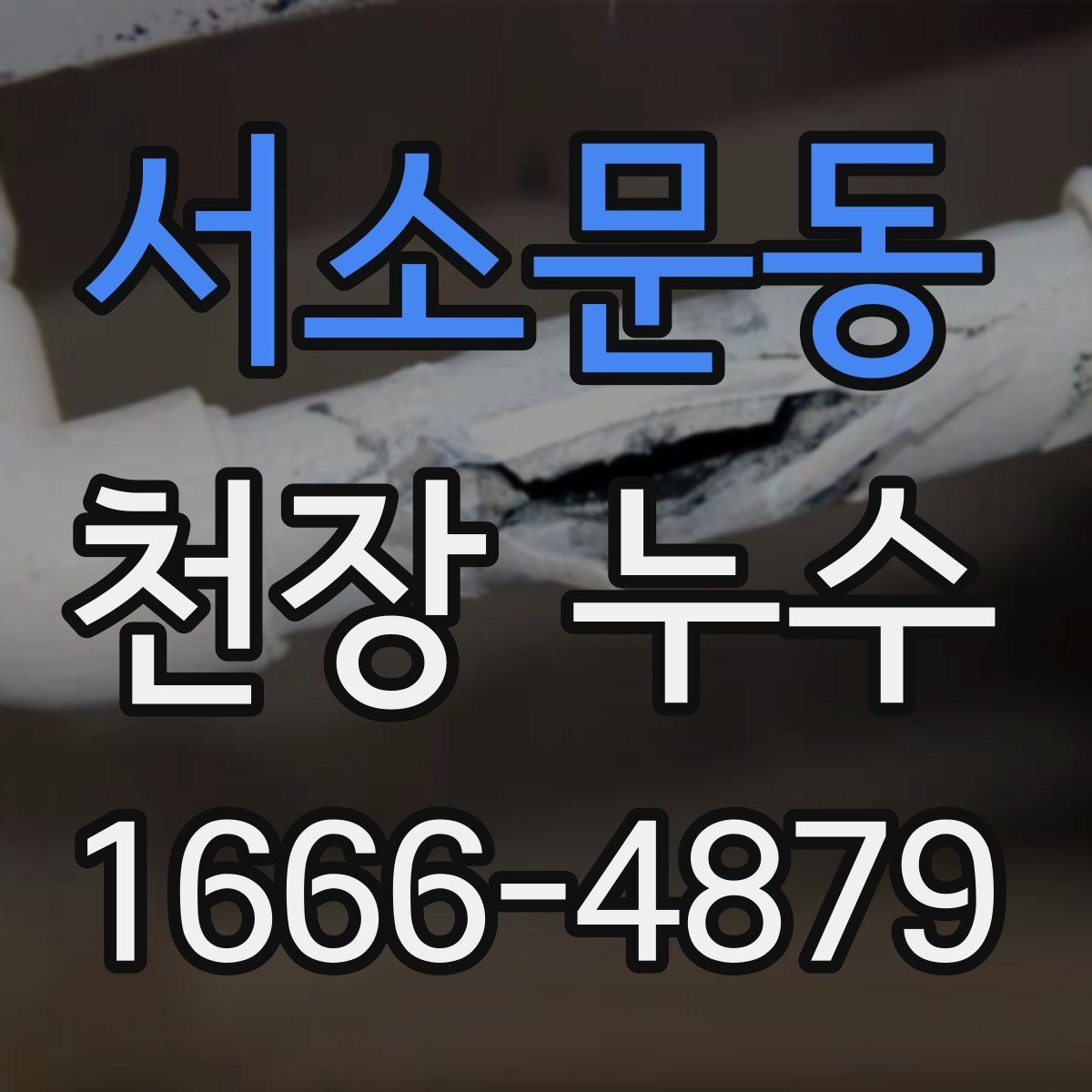 서소문동 천장 누수 분쟁으로 커지기 전 기록이 중요한 이유