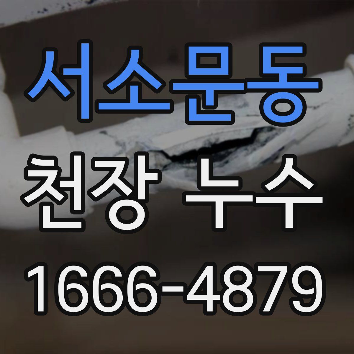 서소문동 천장 누수