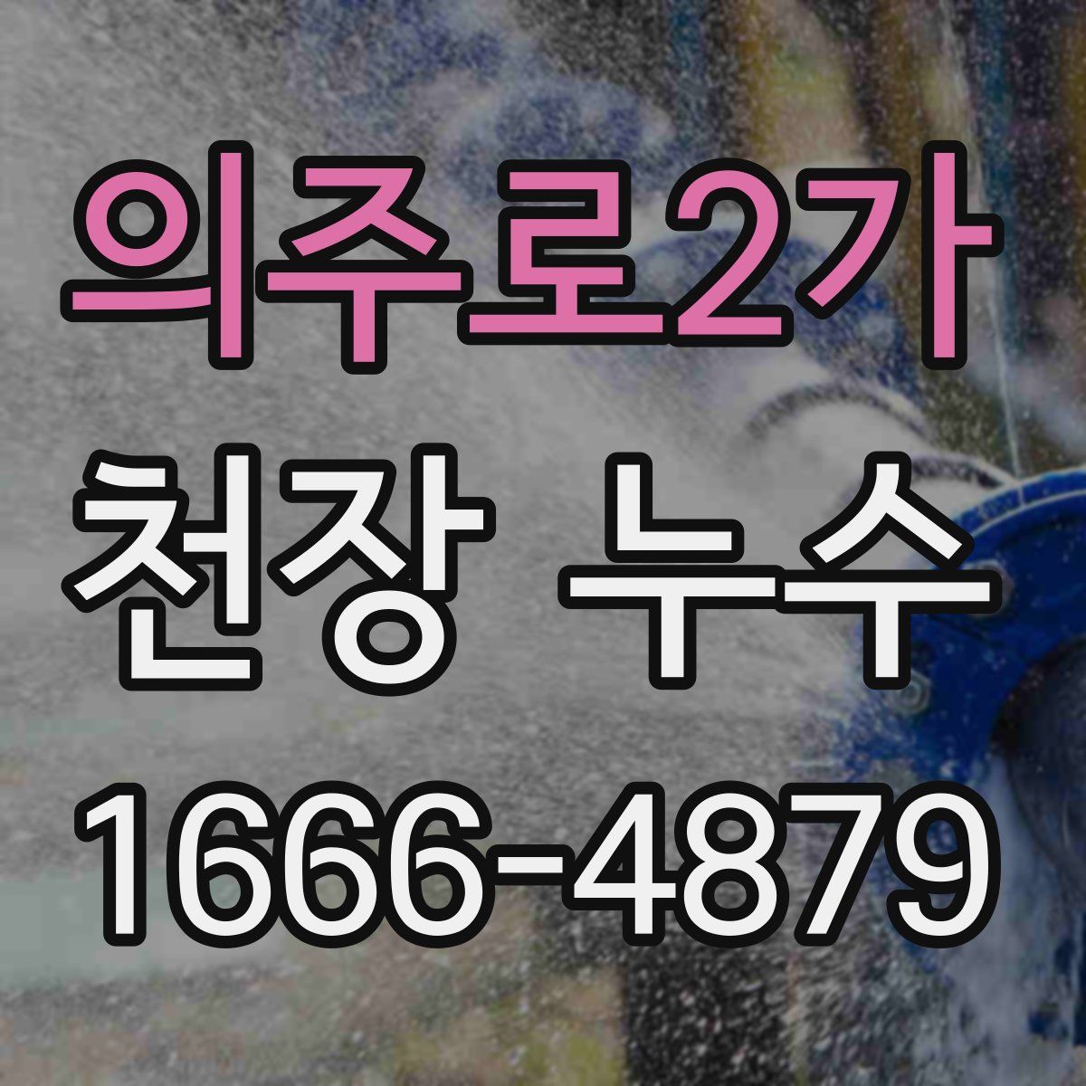 의주로2가 천장 누수