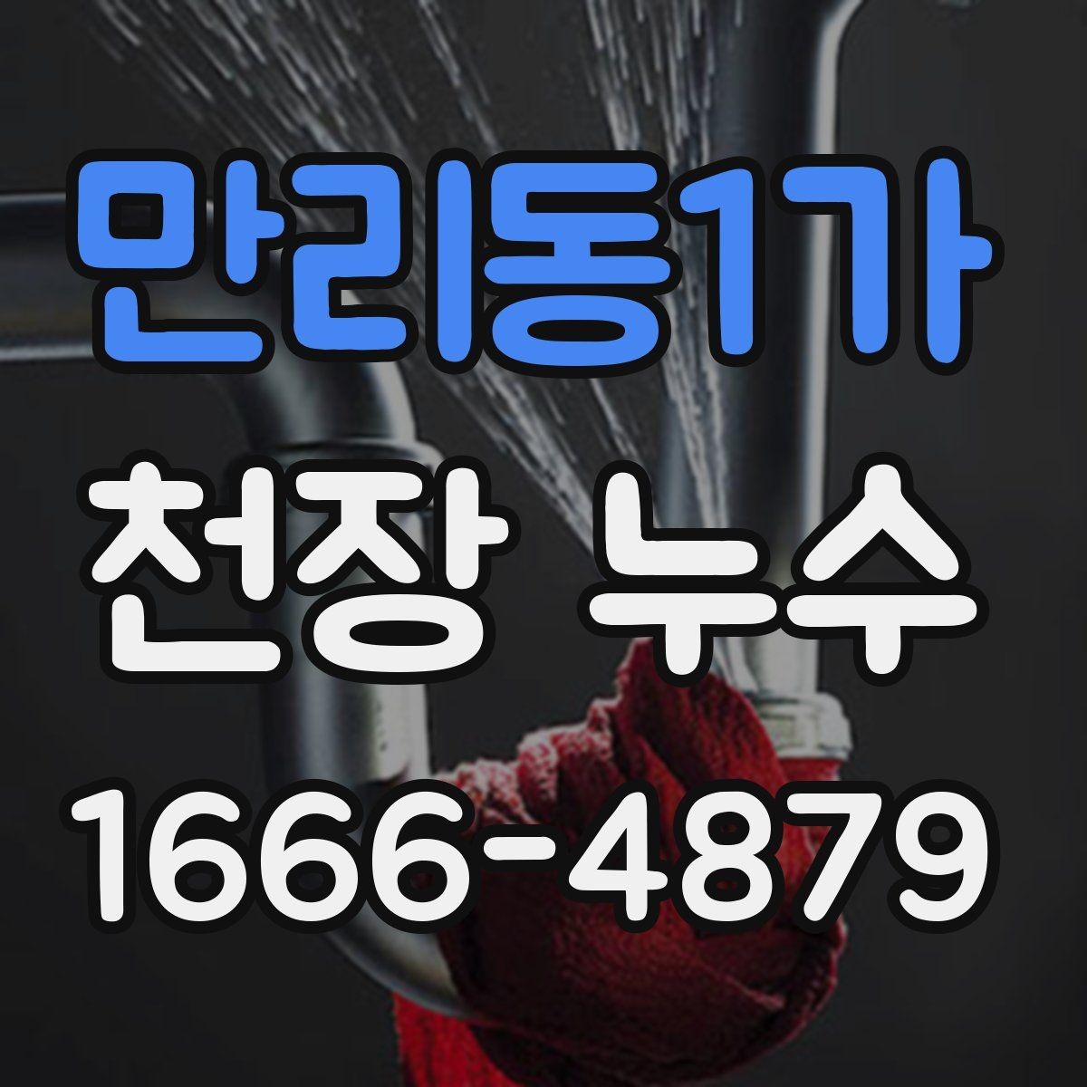 만리동1가 천장 누수 천장 재질이 부풀면 내부에 물이 찼을 수 있어요