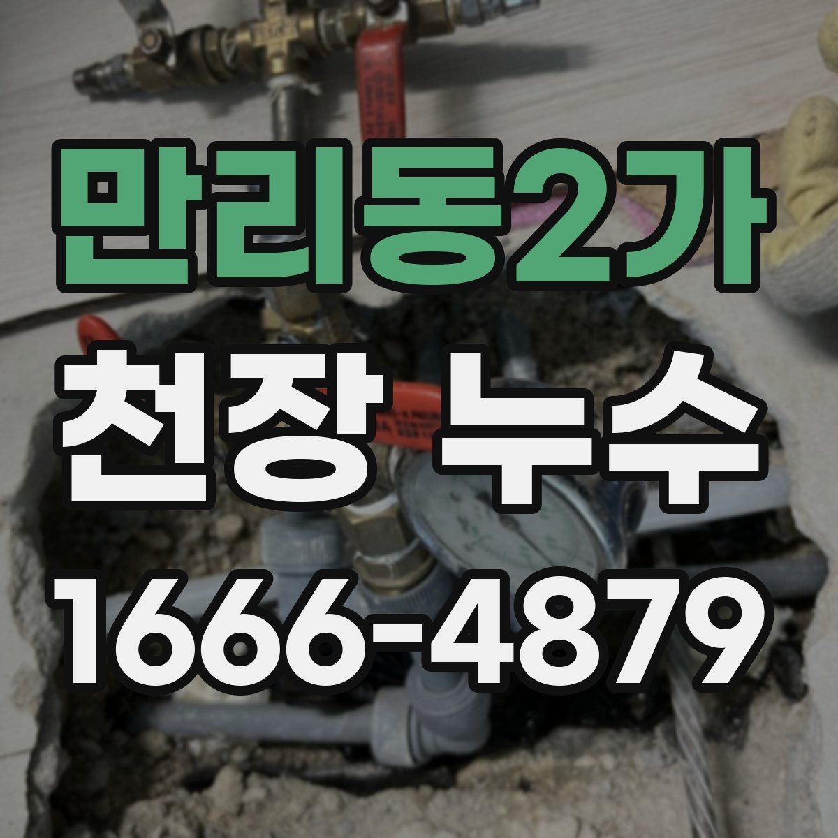 만리동2가 천장 누수 창문 주변 비샘이 천장 누수로 보일 때