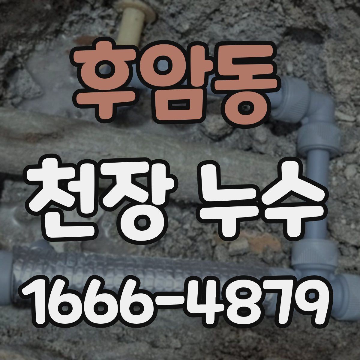 후암동 천장 누수 에어컨 배관 주변 천장이 젖는다면 확인할 것