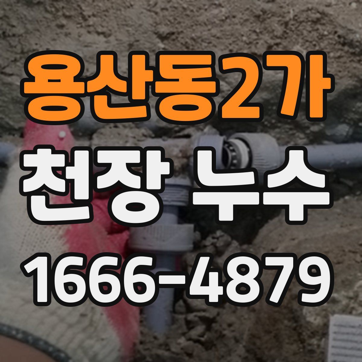 용산동2가 천장 누수