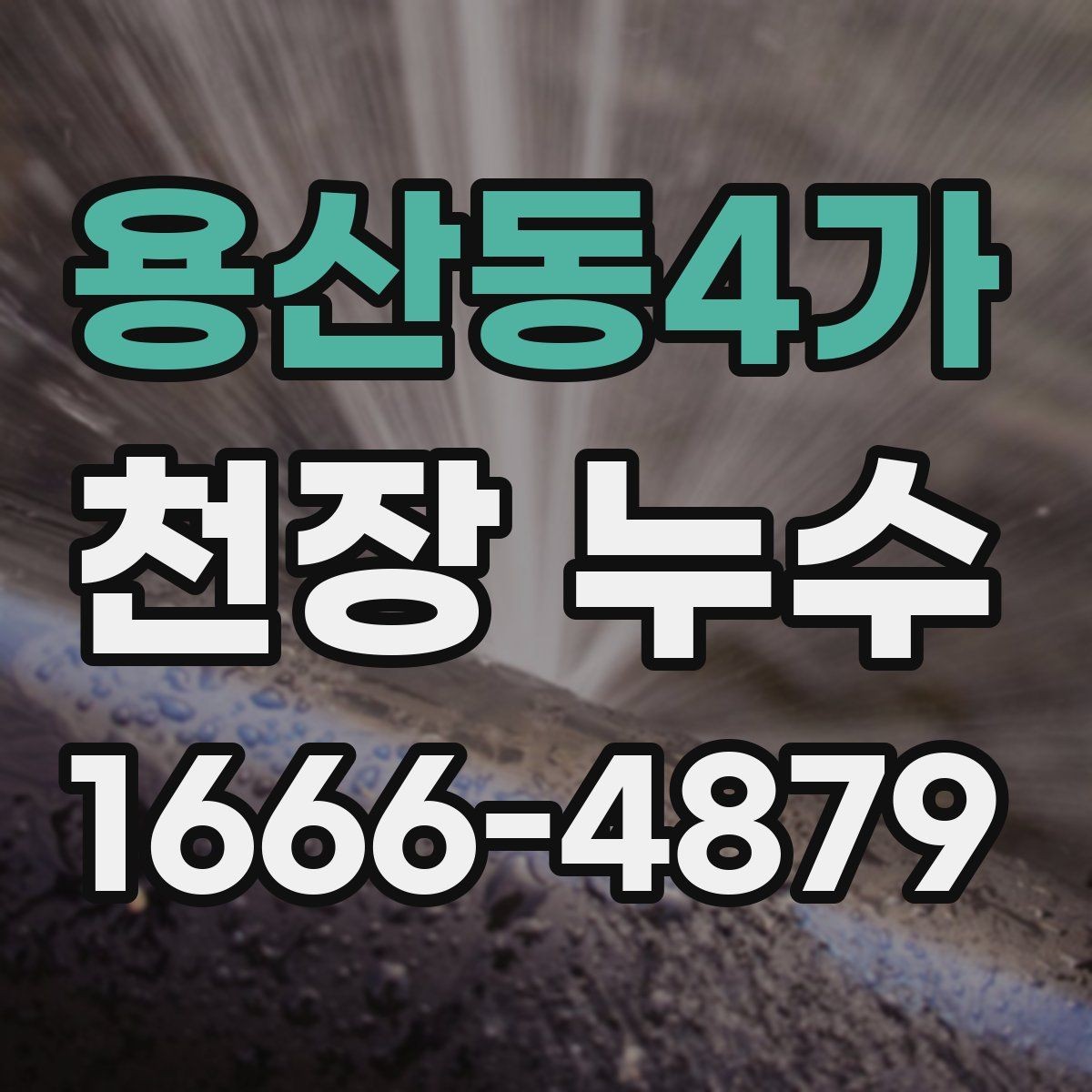 용산동4가 천장 누수 방 천장 누수일 때 흔한 원인 정리