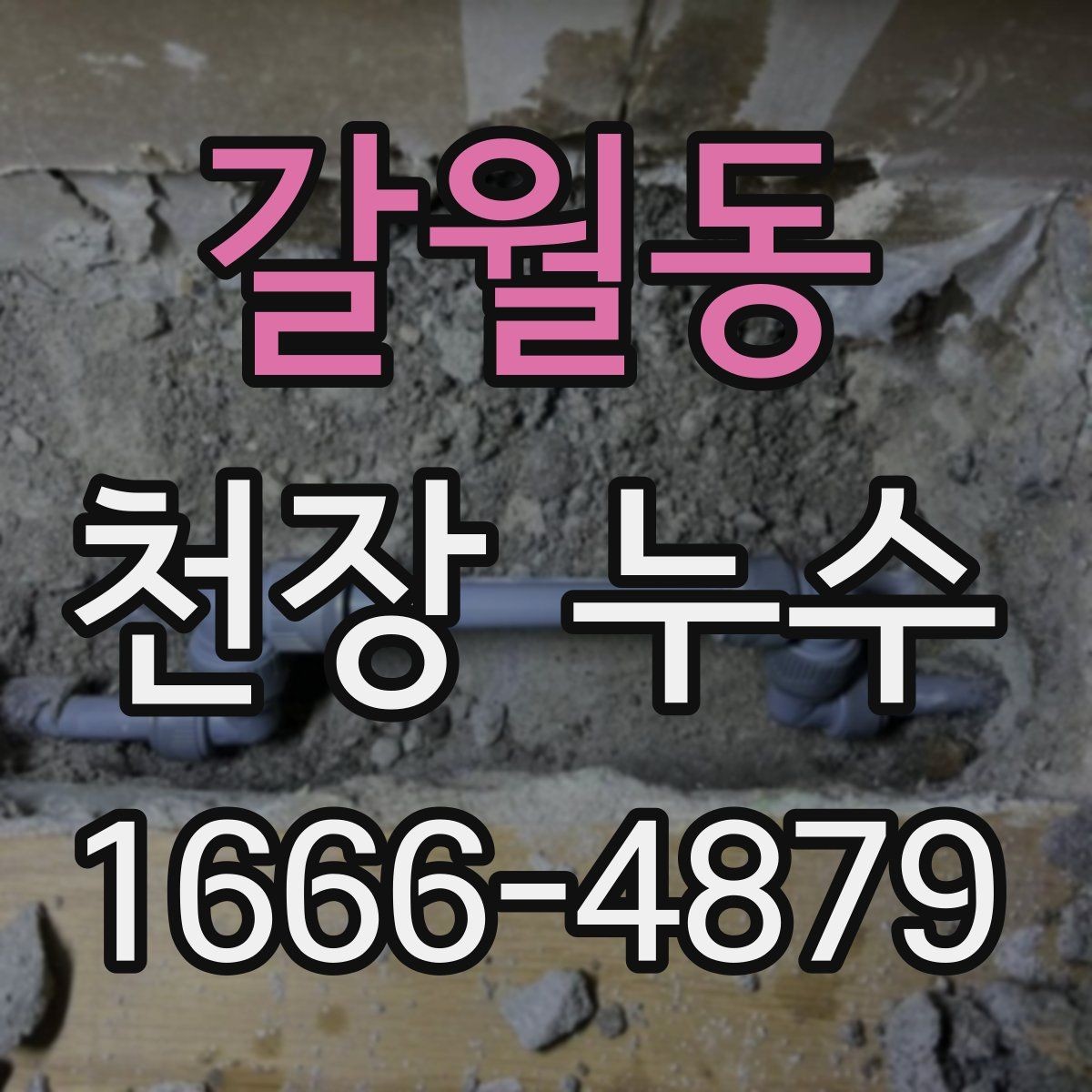 갈월동 천장 누수 천장에 물방울이 맺히면 바로 점검해야 합니다