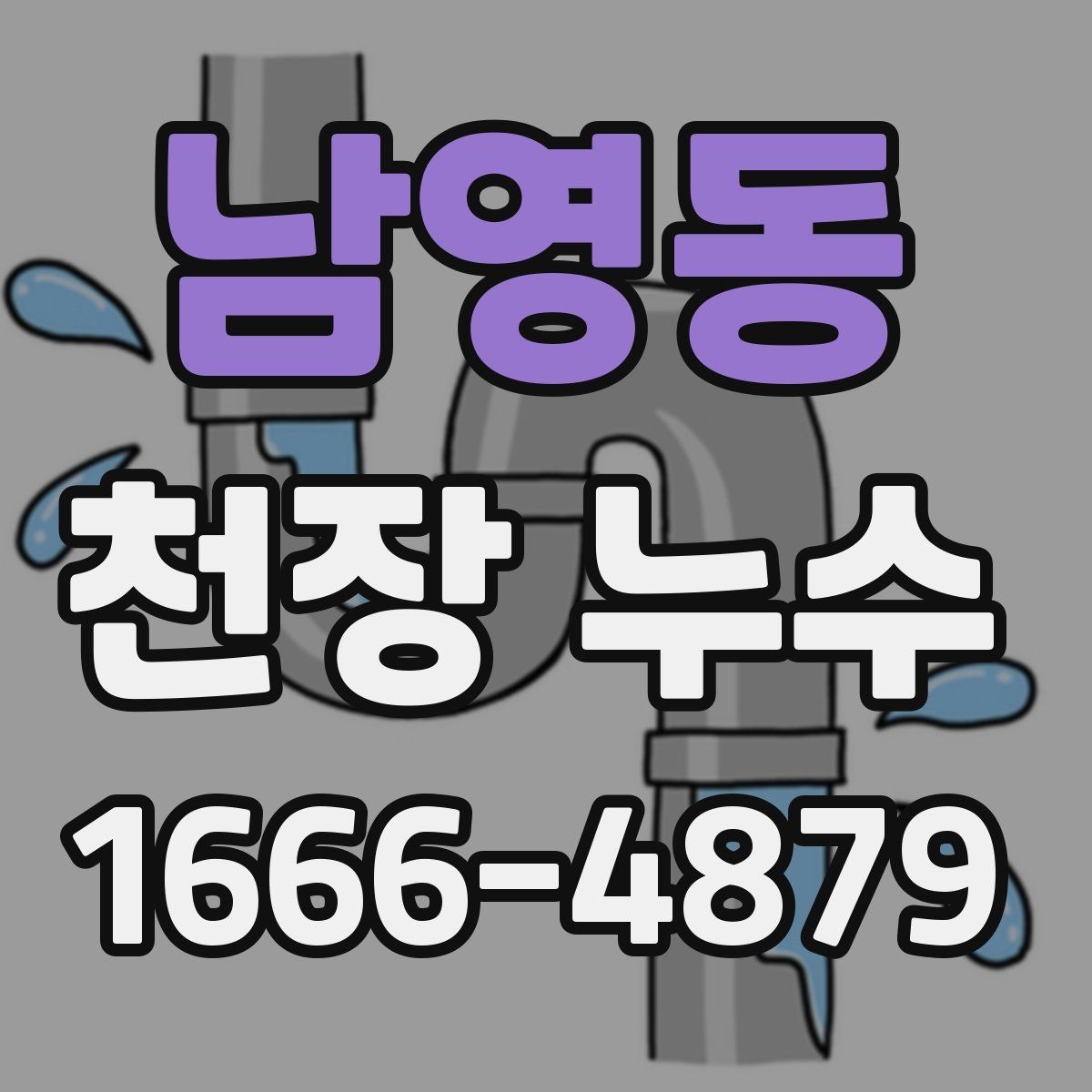 남영동 천장 누수 물받이 대야만으로 부족할 때 대처