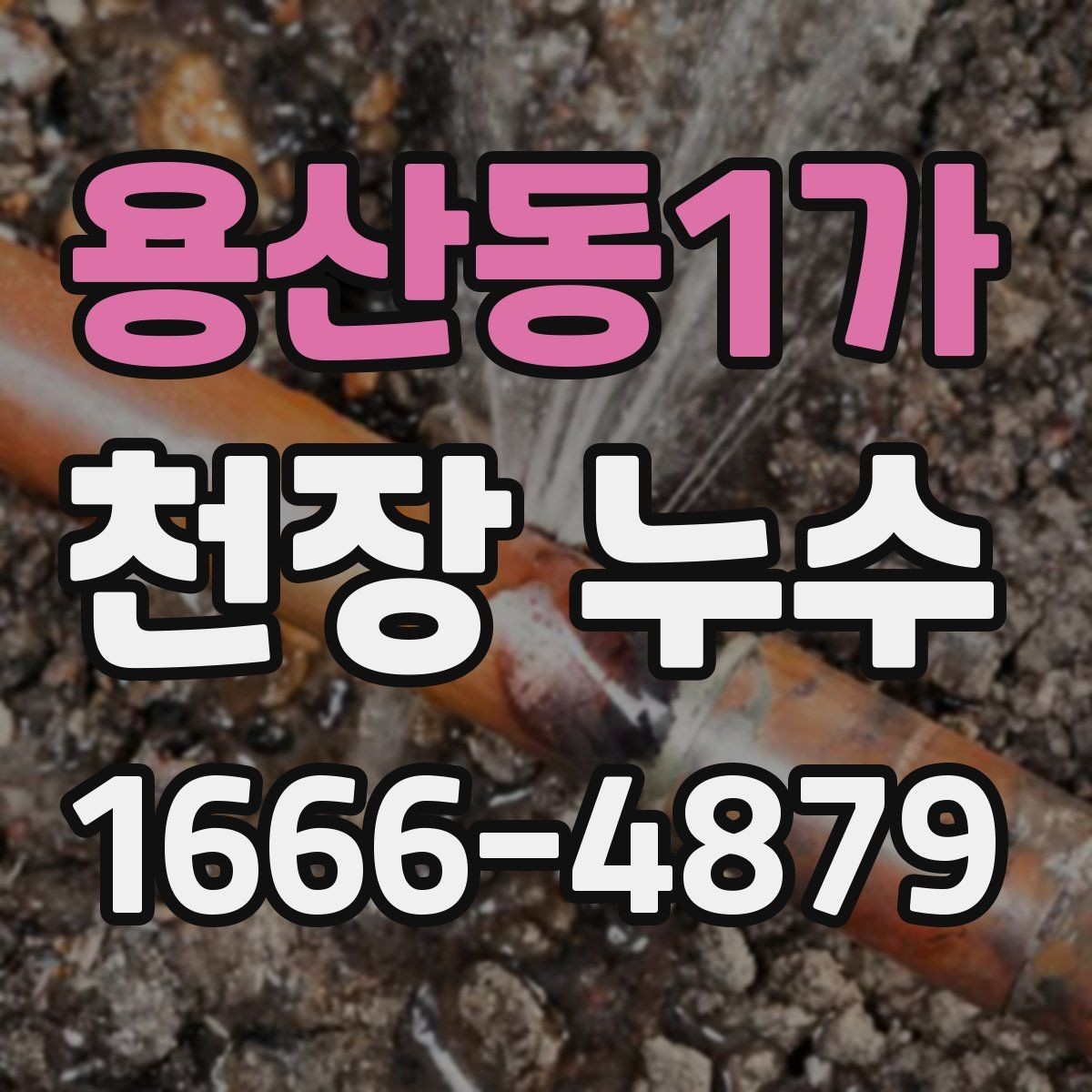 용산동1가 천장 누수 천장 얼룩이 생기는 다양한 원인을 정리