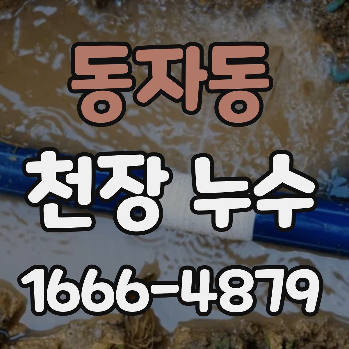 동자동 천장 누수 현관 쪽 천장 누수가 생기는 경우