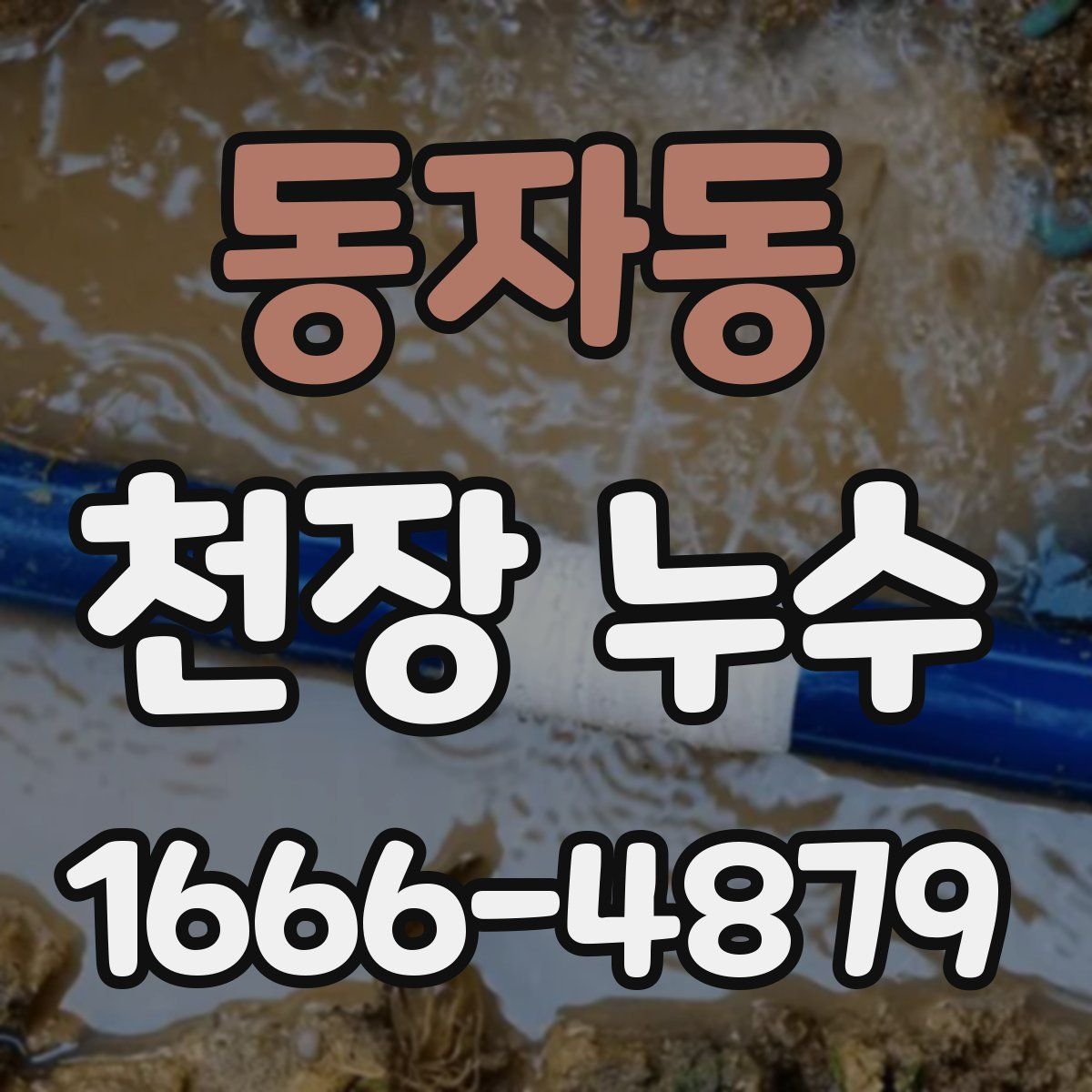 동자동 천장 누수