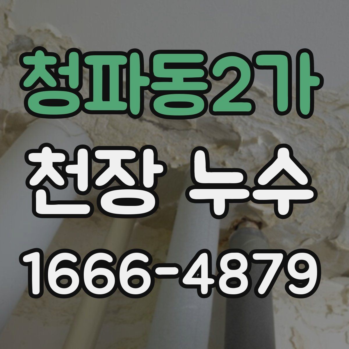청파동2가 천장 누수 주방 사용 후 천장에 얼룩이 생긴다면