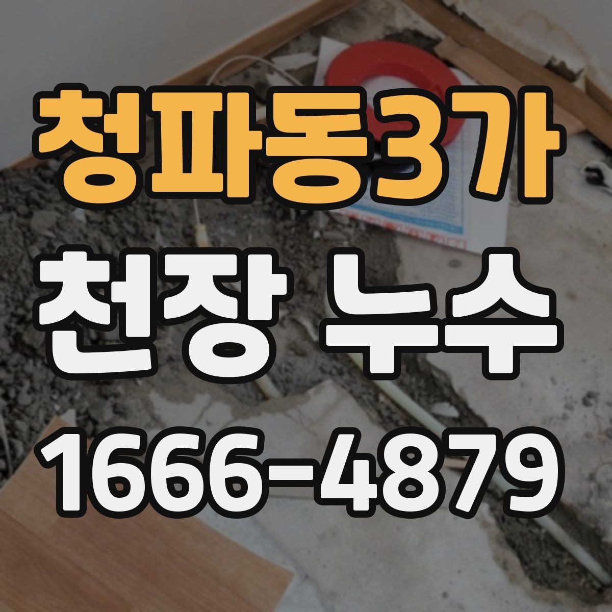 청파동3가 천장 누수 천장 누수 방치하면 석고가 무너질 수 있어요