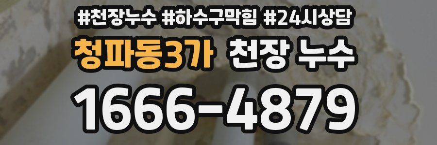 청파동3가 천장 누수