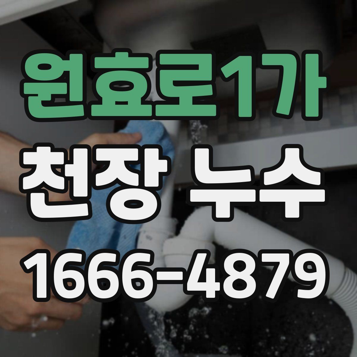 원효로1가 천장 누수 주방 사용 후 천장에 얼룩이 생긴다면