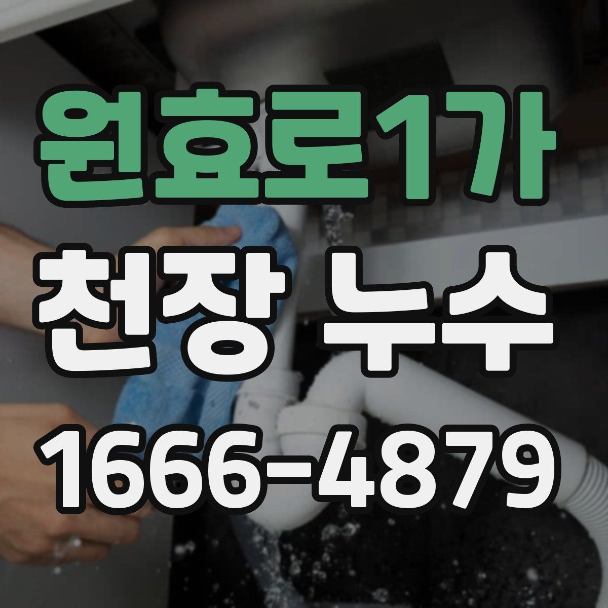 원효로1가 천장 누수