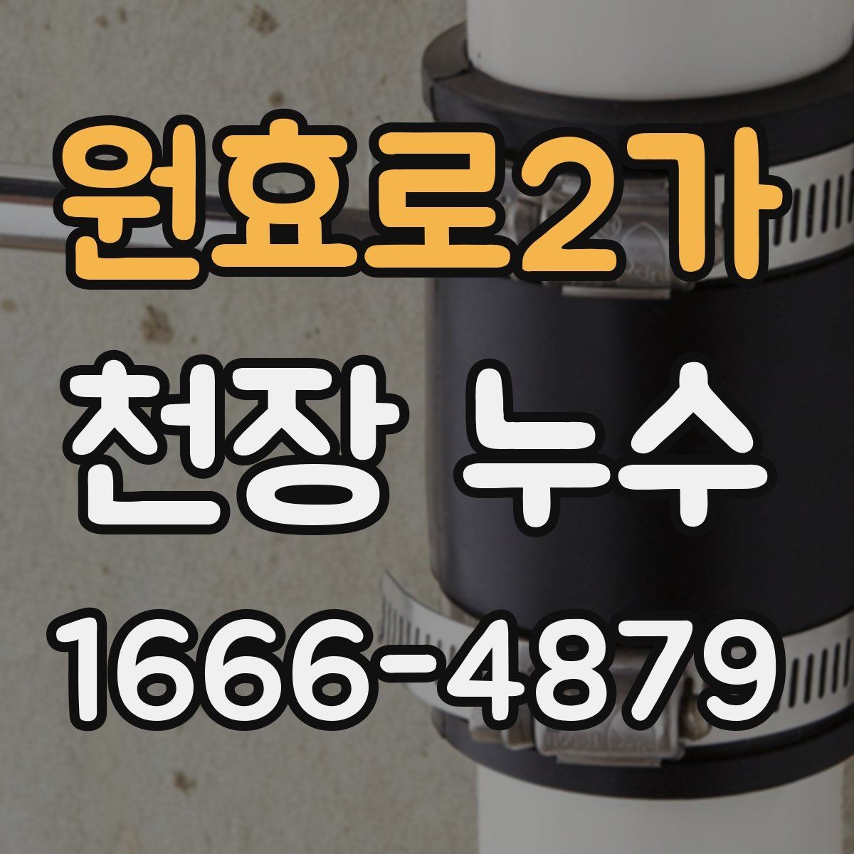 원효로2가 천장 누수 인한 2차 피해를 막는 방법
