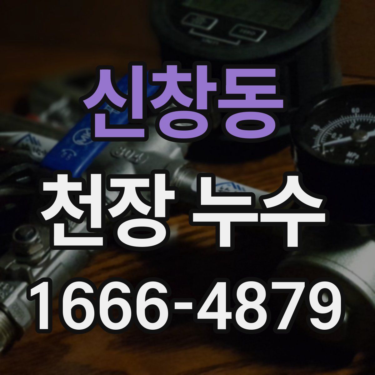 신창동 천장 누수