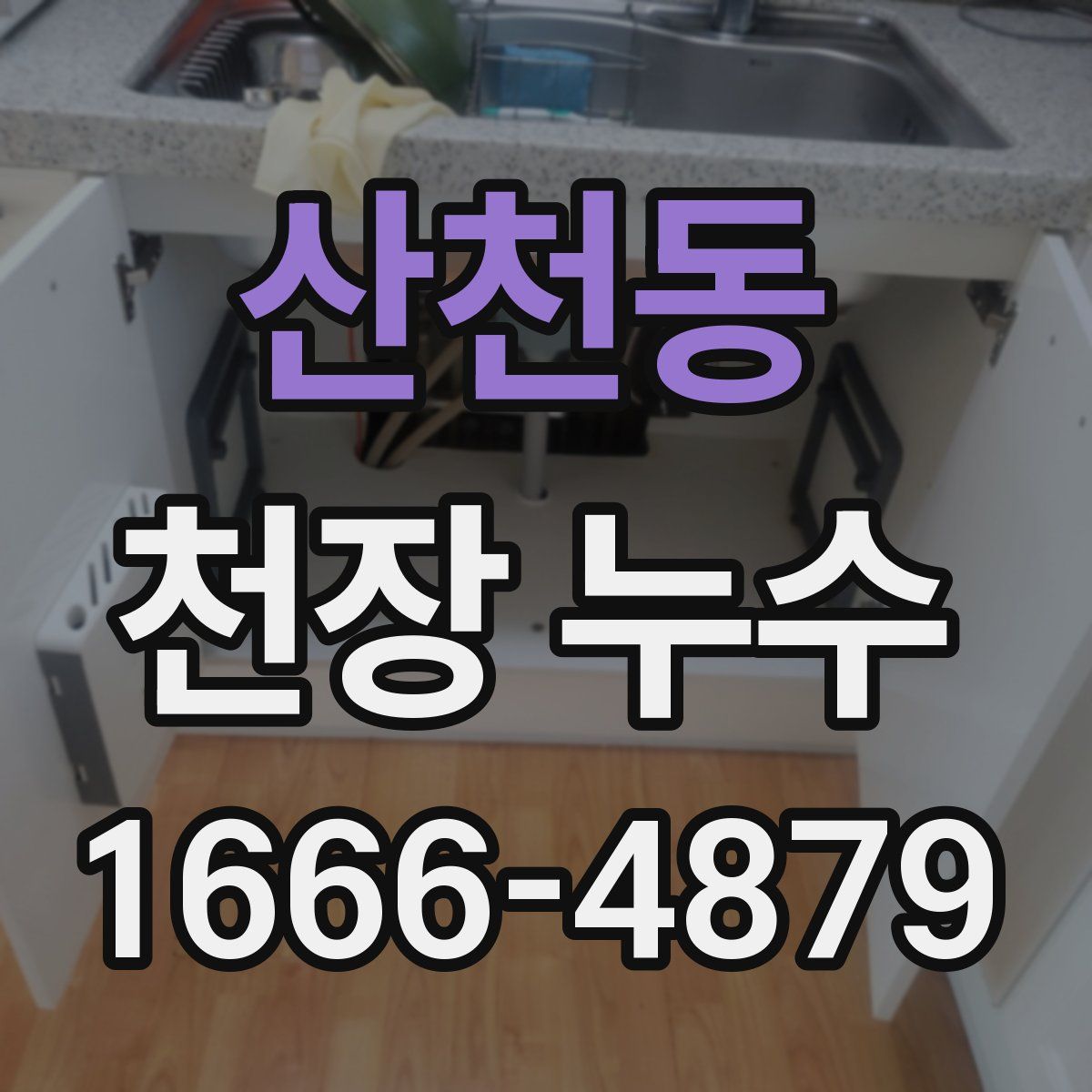 산천동 천장 누수