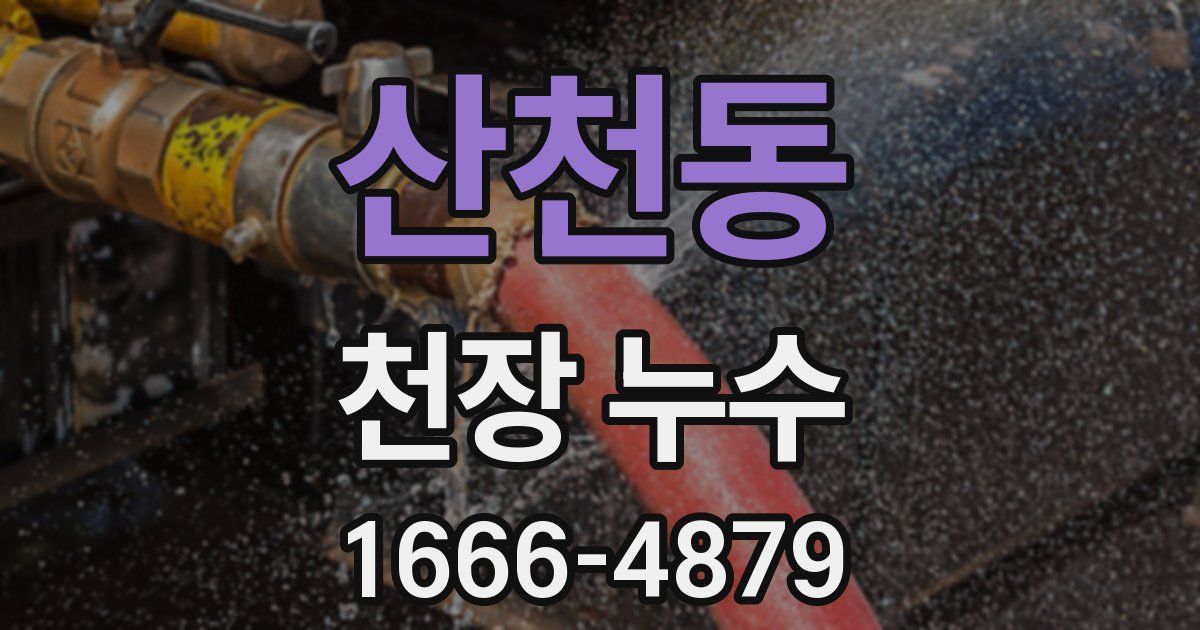 산천동 천장 누수