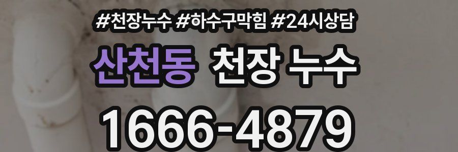 산천동 천장 누수