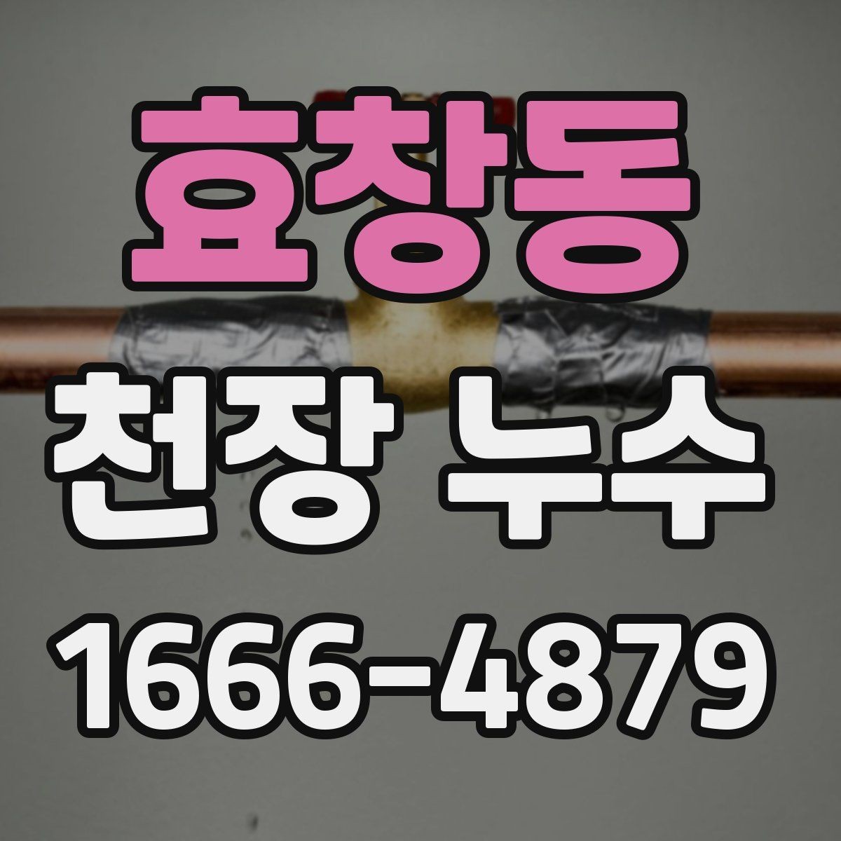 효창동 천장 누수 마른 얼룩 위로 다시 젖음이 생기면 재발 의심