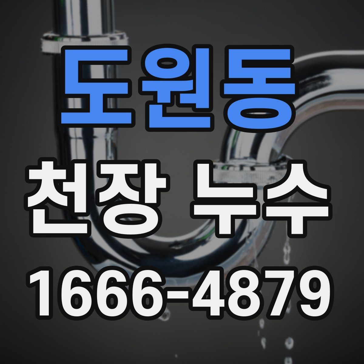 도원동 천장 누수 천장 누수 흔적이 보이면 우선 안전부터