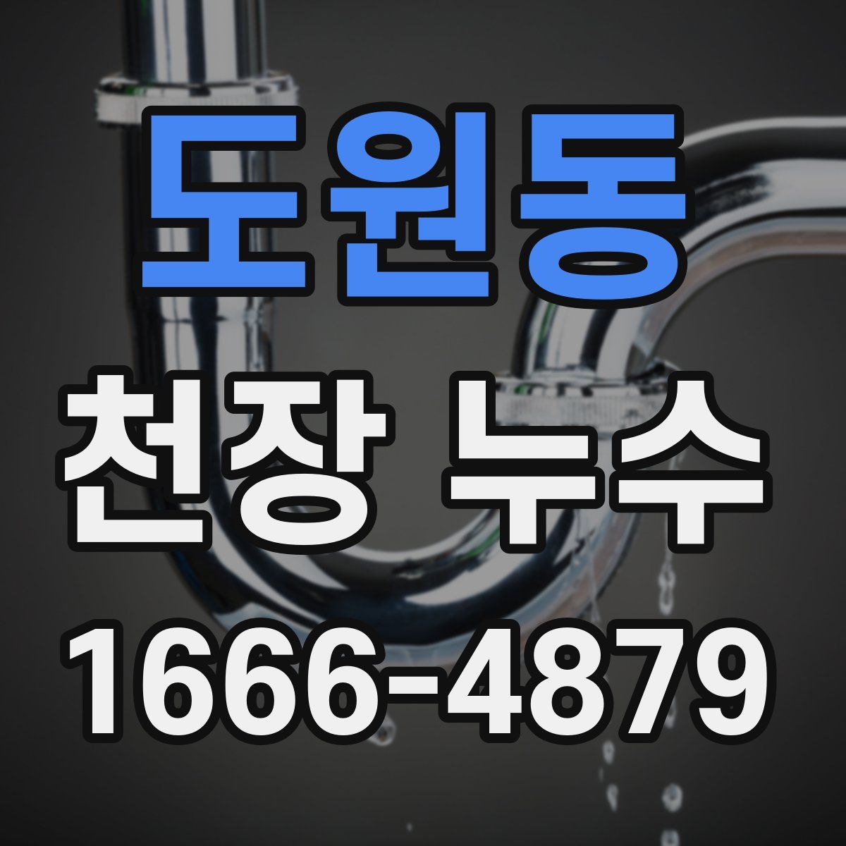 도원동 천장 누수