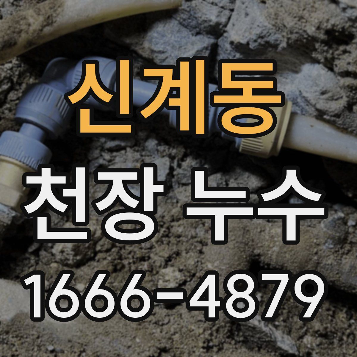 신계동 천장 누수