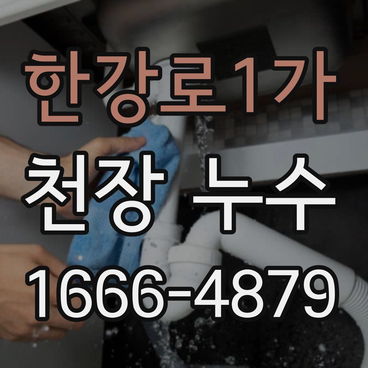 한강로1가 천장 누수