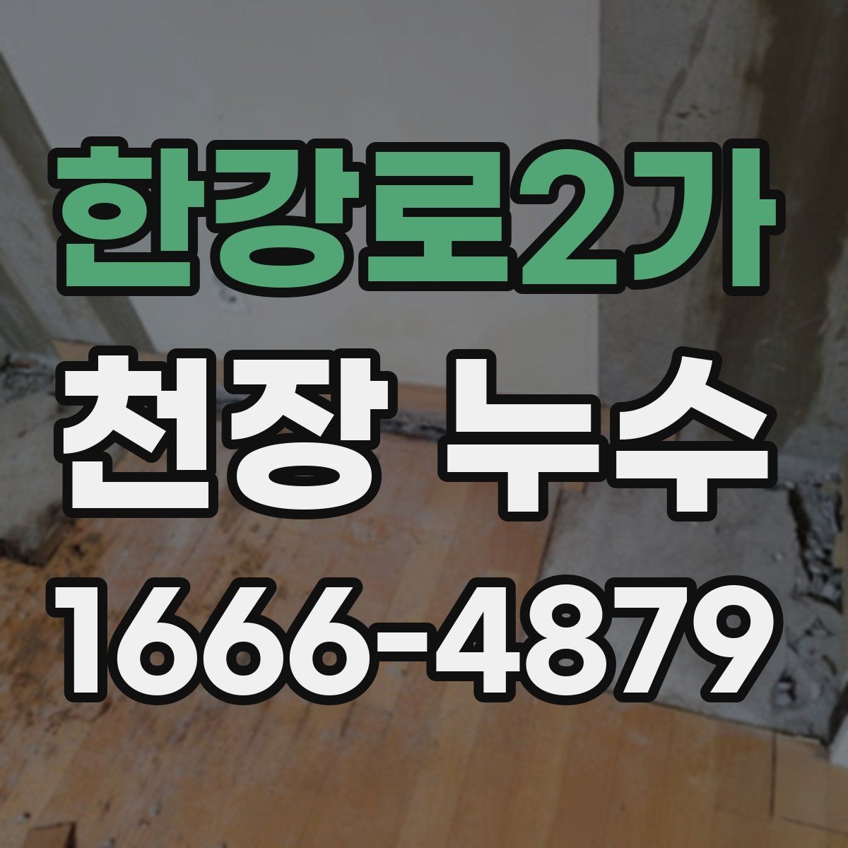 한강로2가 천장 누수 천장에 물방울이 떨어지면 즉시 대응해야 합니다