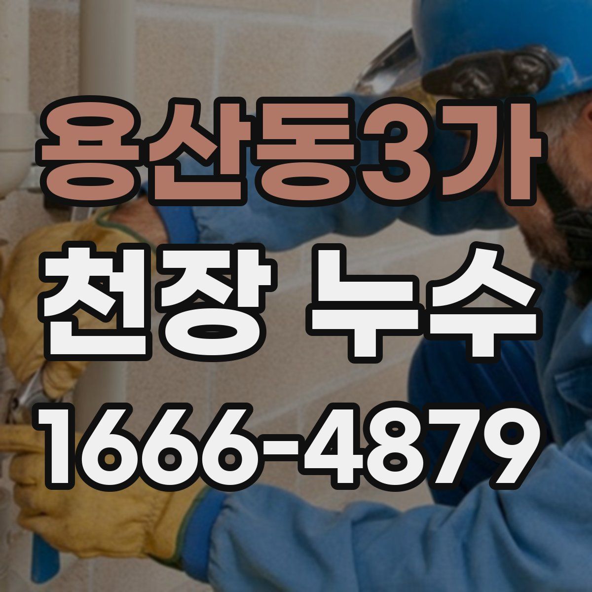 용산동3가 천장 누수