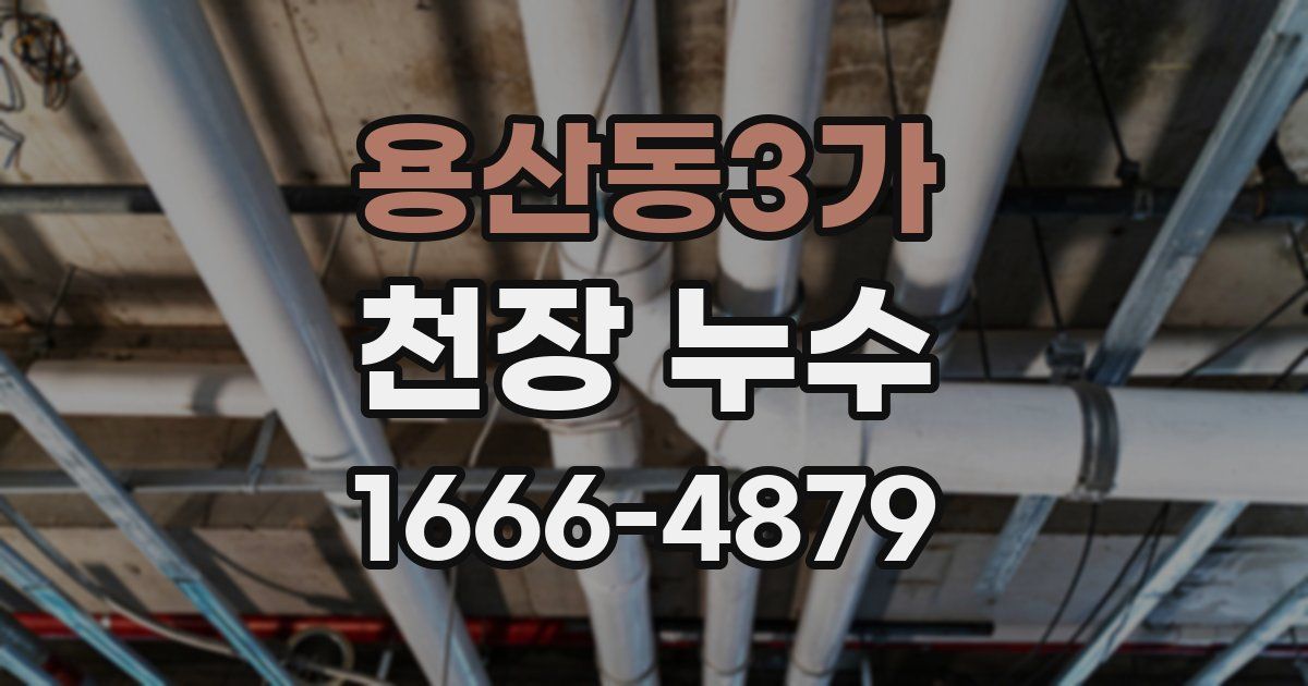 용산동3가 천장 누수