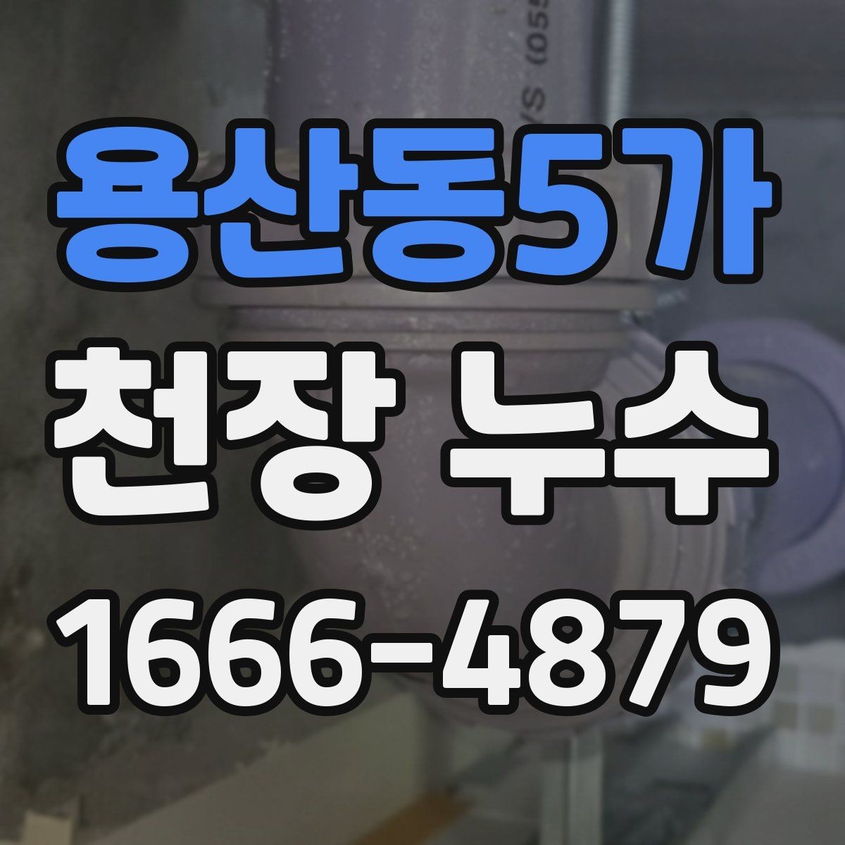 용산동5가 천장 누수 인한 2차 피해를 줄이는 방법