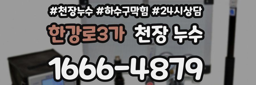 한강로3가 천장 누수