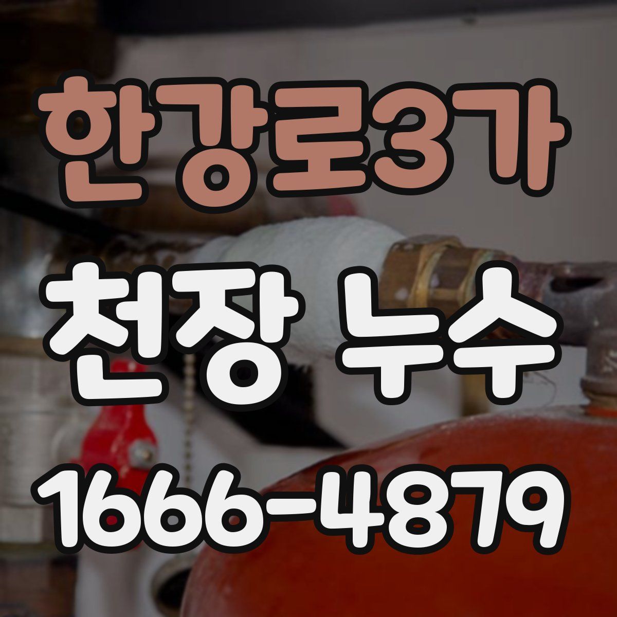 한강로3가 천장 누수