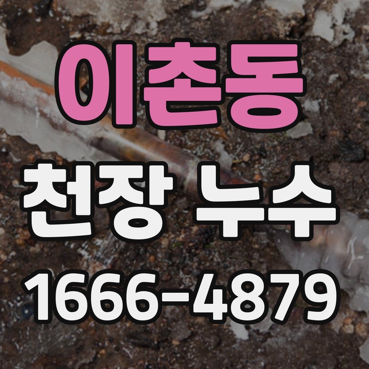 이촌동 천장 누수 수건·걸레로 버티기 전에 해야 할 순서
