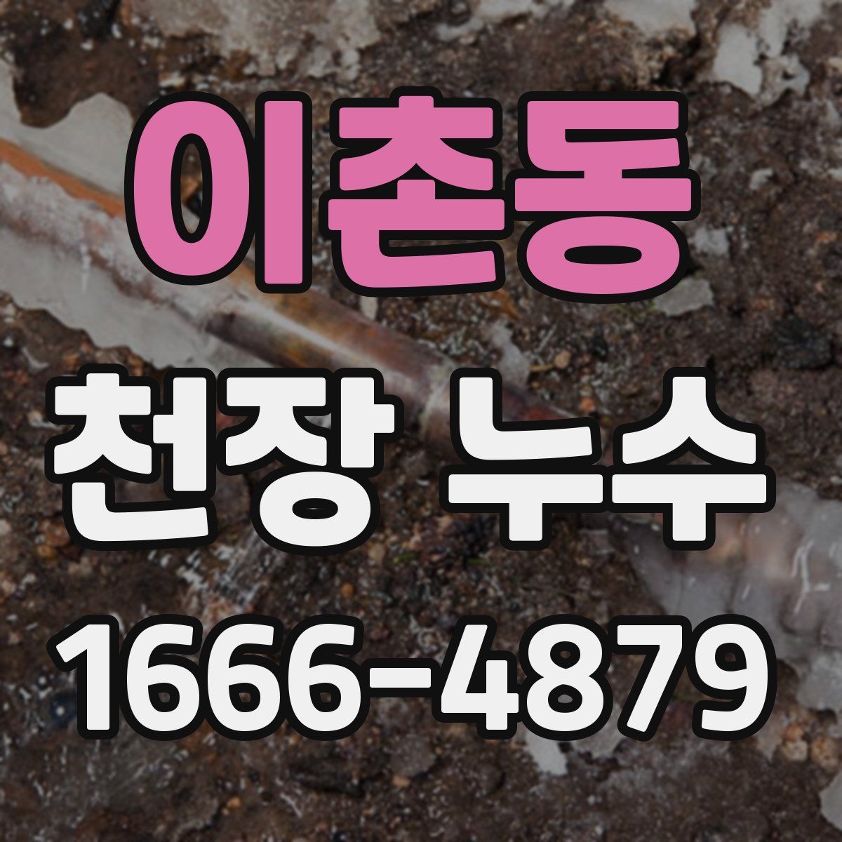 이촌동 천장 누수